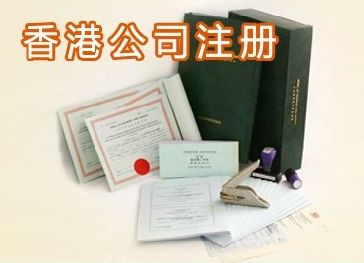注冊香港公司后必須要知道的六點問題 注冊香港公司后必須要知道的六點問題