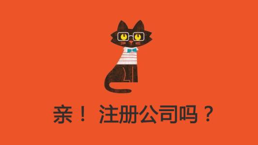 一個真實而有趣的上海公司注冊后創業故事 一個真實而有趣的上海公司注冊后創業故事