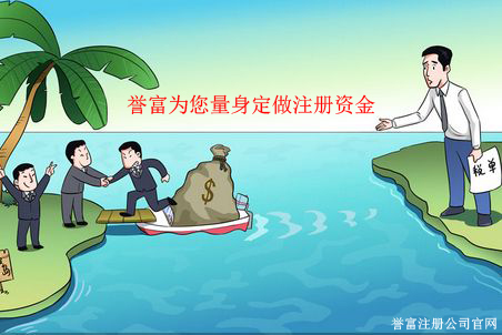 譽富為您量身定做公司注冊資金 譽富為您量身定做公司注冊資金