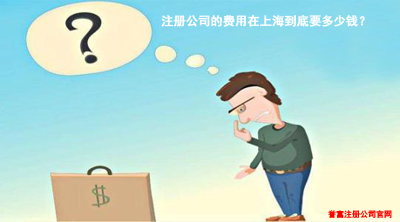 注冊公司的費用在上海到底要多少錢？