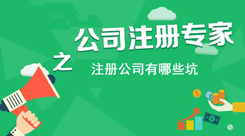 上海注冊公司坑多，一不留神就上了黑名單