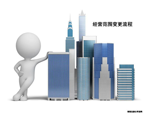上海公司變更經營范圍需要走哪些流程? 上海公司變更經營范圍需要走哪些流程?