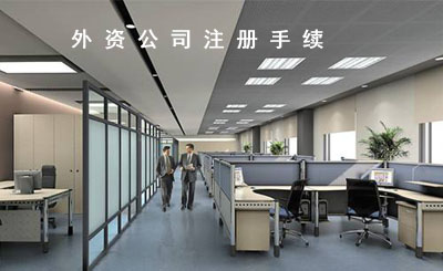 外資公司注冊需要哪些材料？