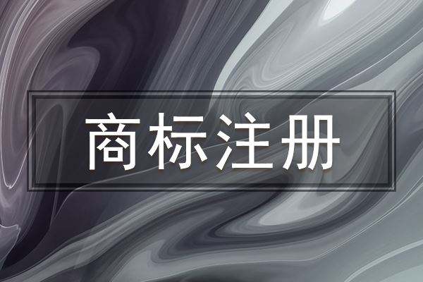 上海商標(biāo)轉(zhuǎn)讓有哪些需要注意的