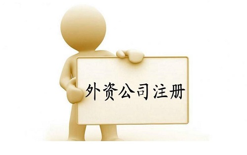 上海外資公司注冊有哪五大類型