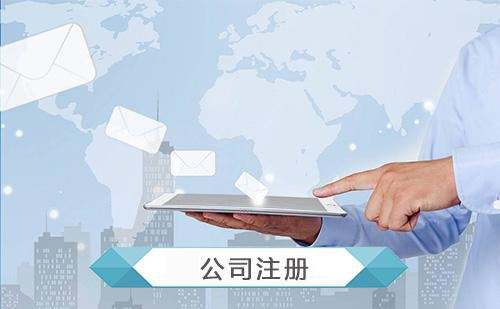 有限責(zé)任公司注冊(cè)的條件