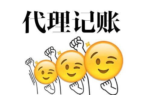 上海代理記賬工作流程