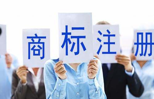 注冊商標的費用 注冊商標的費用