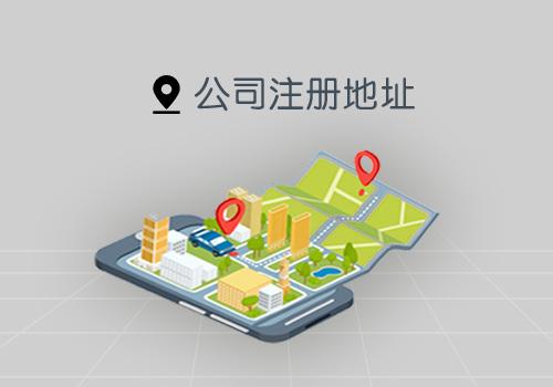 上海注冊公司地址該如何選擇？