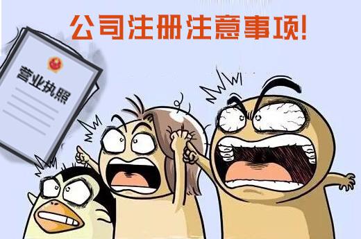 上海公司注冊名稱注意些什么