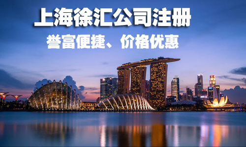 徐匯公司注冊