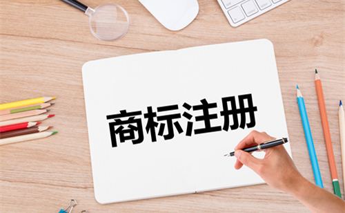 商標注冊 商標注冊