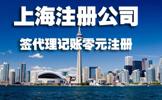 上海注冊(cè)公司為什么建議找代理公司呢?