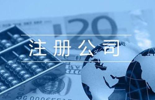 注冊公司需要什么條件 注冊公司需要什么條件