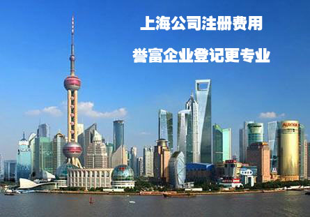 在上海注冊公司注冊流程及費用了解一下