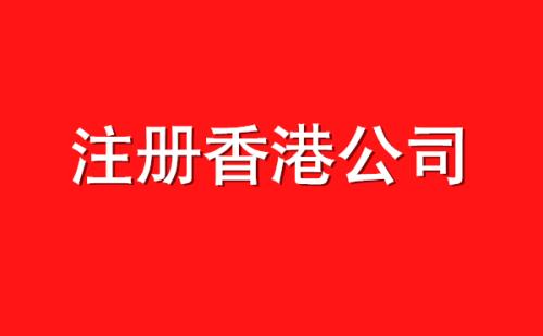 香港公司注冊代理公司