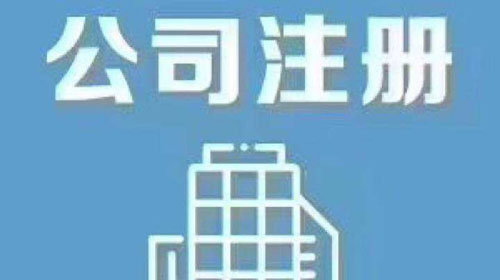 上海公司注冊(cè)