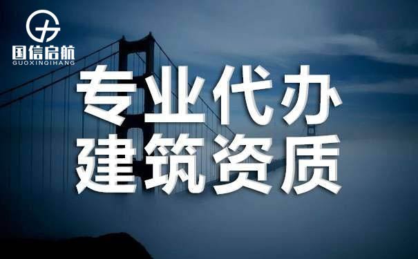 上海申請(qǐng)辦理建筑資質(zhì)