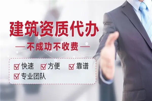 建筑資質(zhì)辦理公司