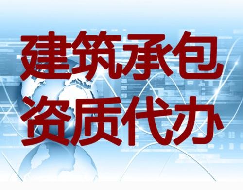 上海建筑資質辦理