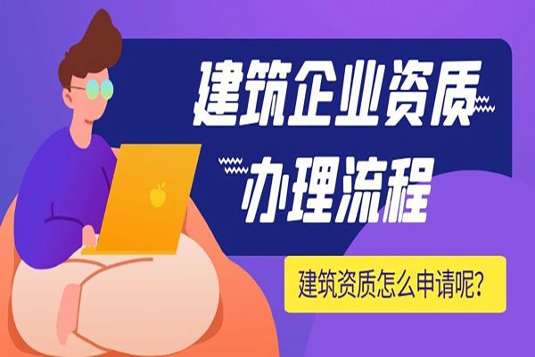 上海建筑資質辦理