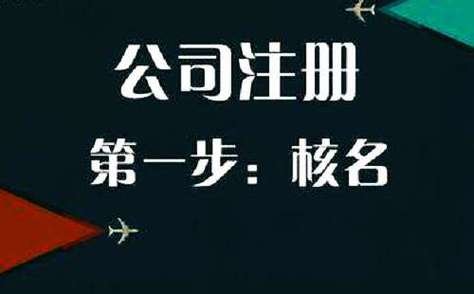 注冊公司
