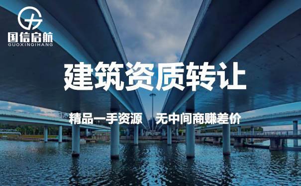 辦理上海建筑資質(zhì)轉(zhuǎn)讓