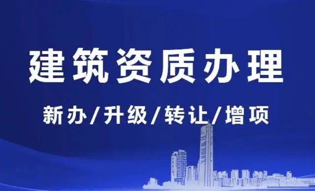 建筑資質