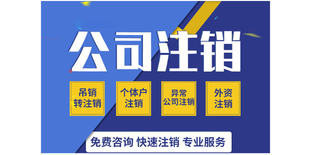 上海公司注銷