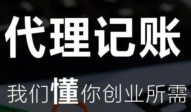 上海代理記賬公司
