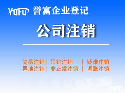 上海公司注銷
