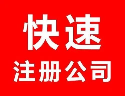 上海公司注冊