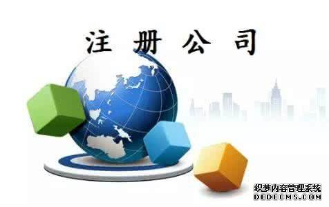 注冊公司 注冊公司